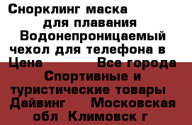 Снорклинг маска easybreath для плавания   Водонепроницаемый чехол для телефона в › Цена ­ 2 450 - Все города Спортивные и туристические товары » Дайвинг   . Московская обл.,Климовск г.